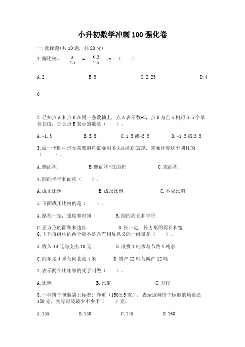 小升初数学冲刺100强化卷加解析答案