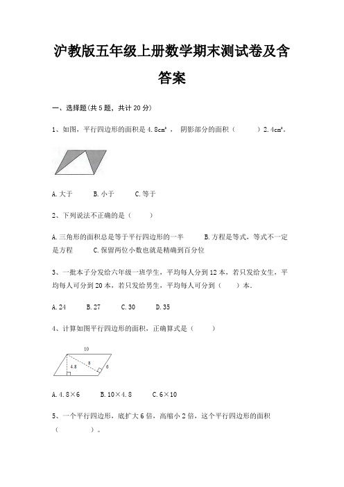 最新沪教版五年级上册数学期末测试卷含答案