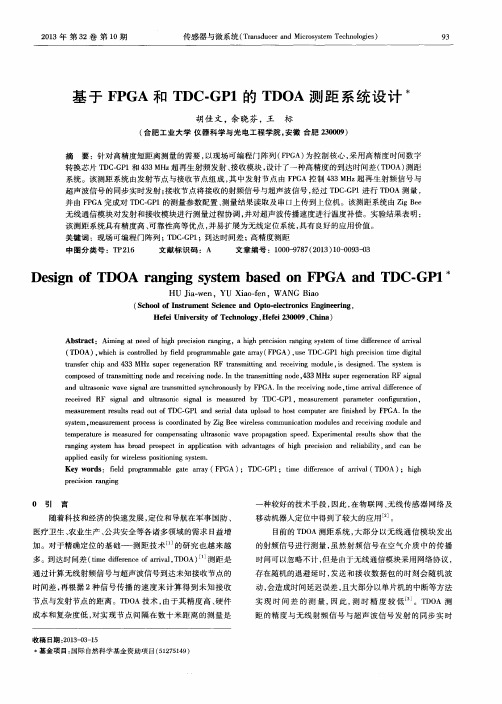 基于FPGA和TDC—GP1的TDOA测距系统设计