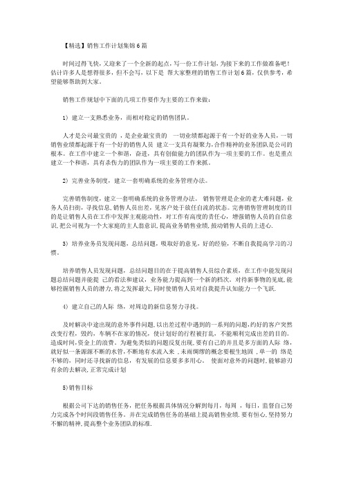 2020年【精选】销售工作计划集锦6篇