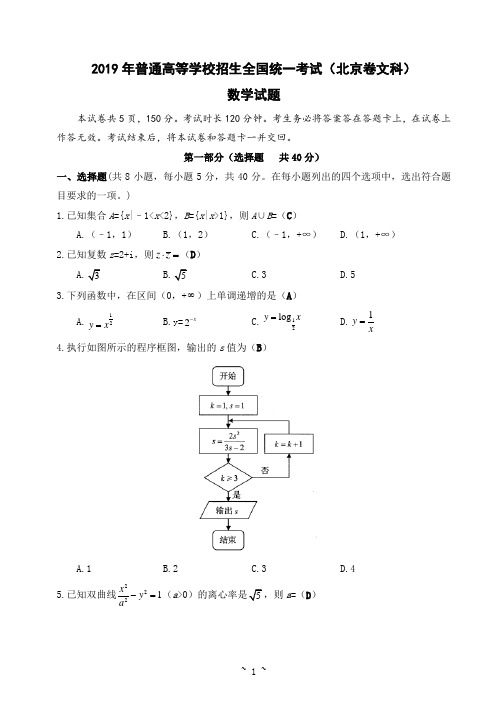 2019年普通高等学校招生全国统一考试(北京卷文科) 数学试题及答案(教师版)