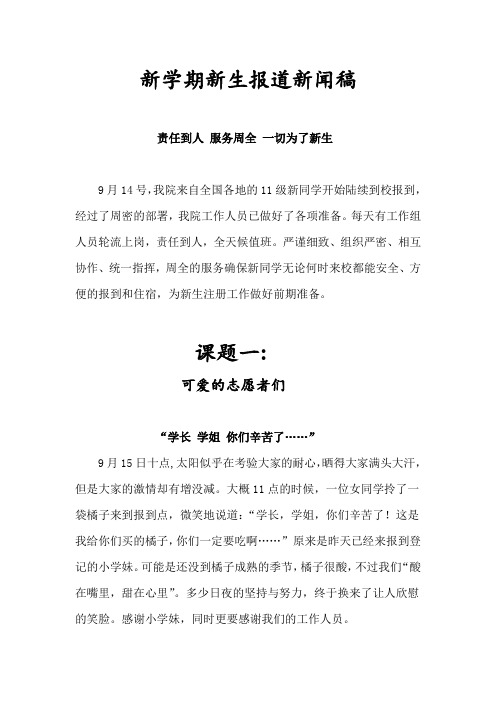 新学期新生报到新闻稿
