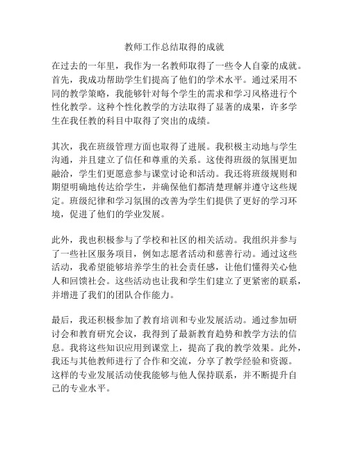 教师工作总结取得的成就