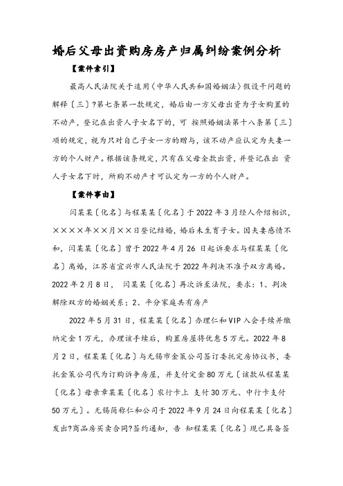 婚后父母出资购房房产归属纠纷案例分析