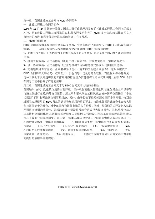 FIDIC合同与我国的建设合同在索赔条款方面有什么异同