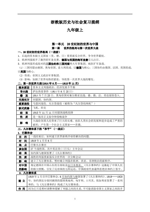 浙教版历史与社会九年级上复习提纲2018