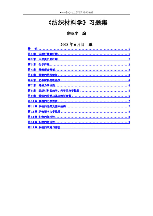 纺织材料学习题集