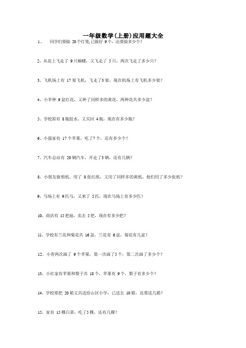 一年级上册数学应用题100道(直接打印,共8页)