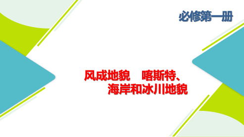 高三总复习地理课件 风成地貌 喀斯特、海岸和冰川地貌