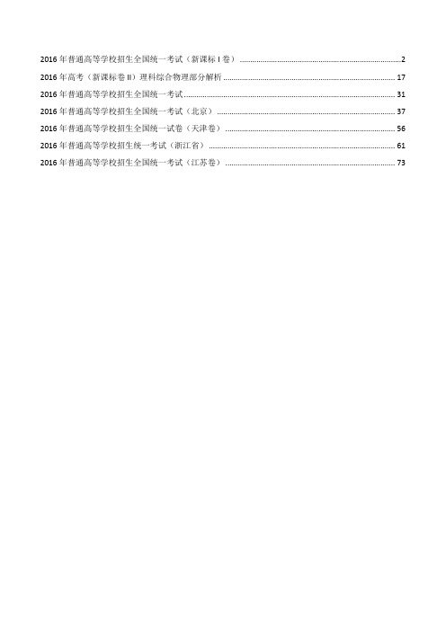 2016年全国卷各省市高考理综物理试题解