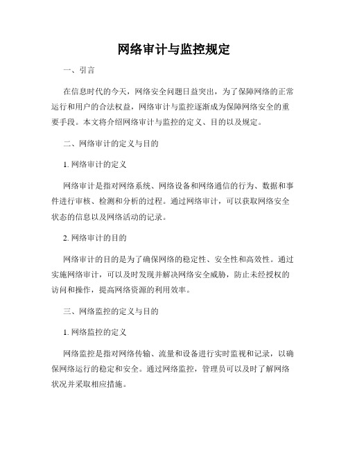 网络审计与监控规定