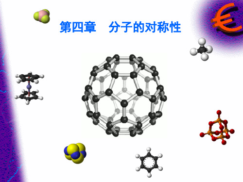 结构化学 04第四章 分子的对称性