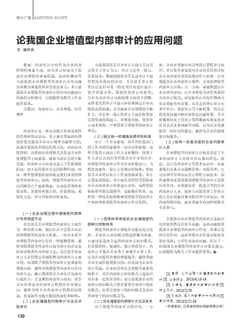 论我国企业增值型内部审计的应用问题