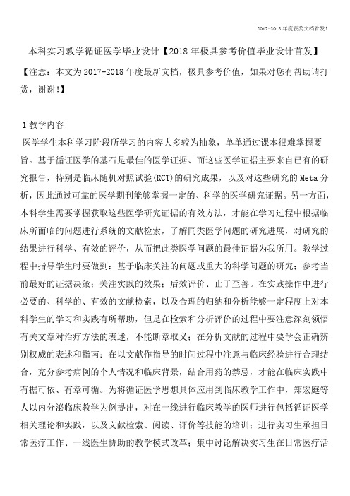 本科实习教学循证医学毕业设计【2018年极具参考价值毕业设计首发】