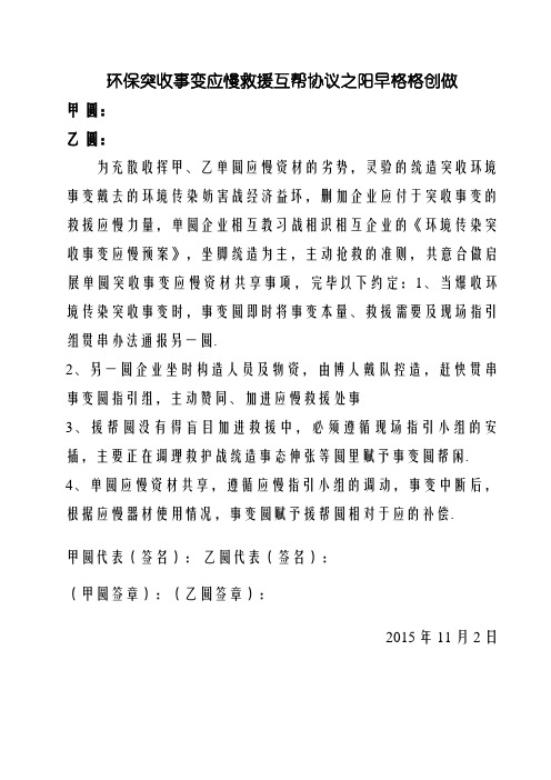 环保突发事件应急救援互助协议