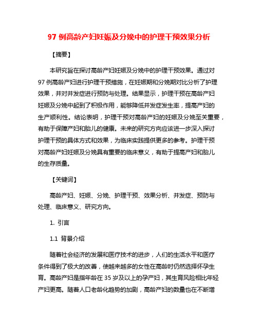 97例高龄产妇妊娠及分娩中的护理干预效果分析