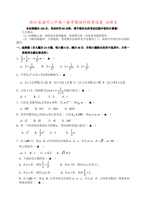 浙江省温州二中高一数学模块终结考试卷 必修5