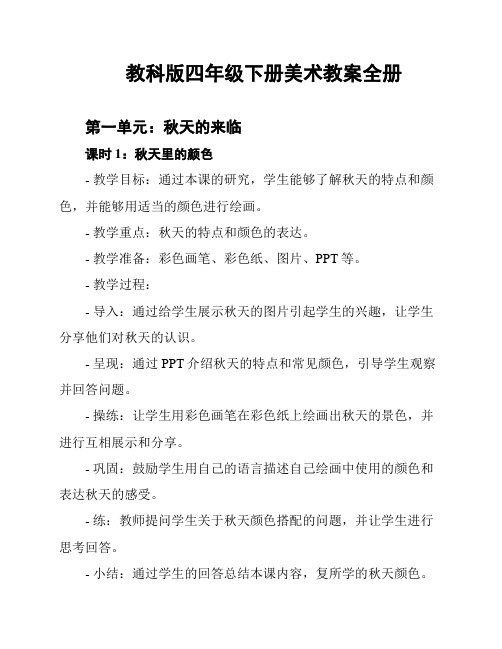 教科版四年级下册美术教案全册