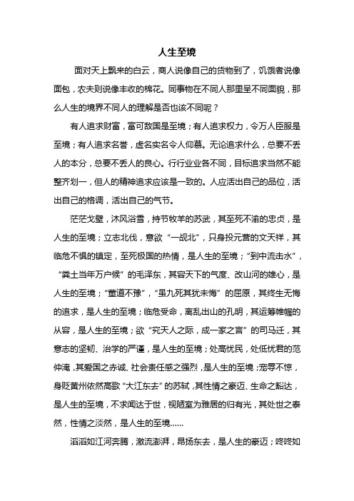 高三作文:人生至境作文800字