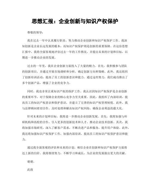 思想汇报：企业创新与知识产权保护