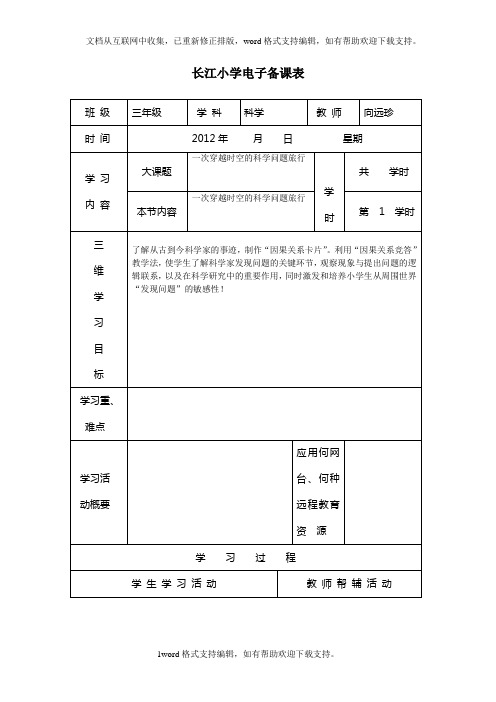 2020秋大象版科学三上8.1一次穿越时空的科学问题旅行wrod教案1