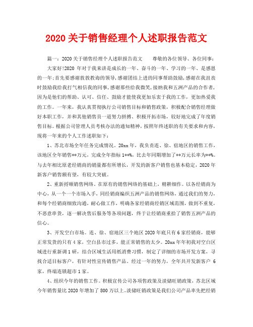 2020关于销售经理个人述职报告范文