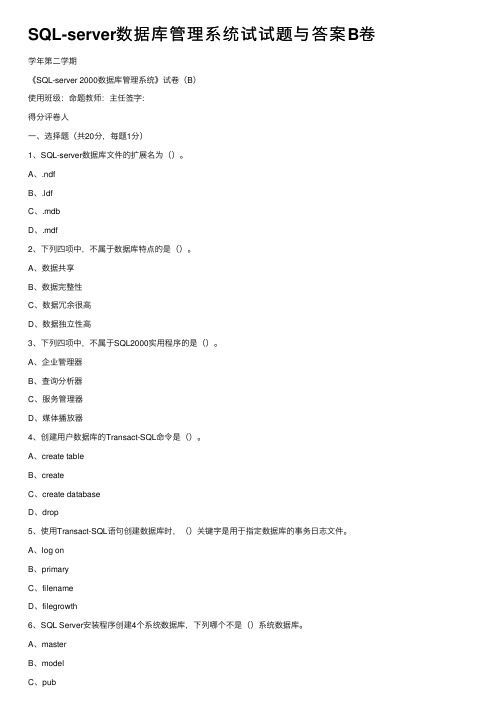 SQL-server数据库管理系统试试题与答案B卷