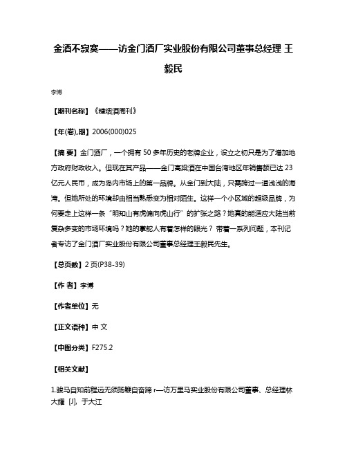 金酒不寂寞——访金门酒厂实业股份有限公司董事总经理 王毅民