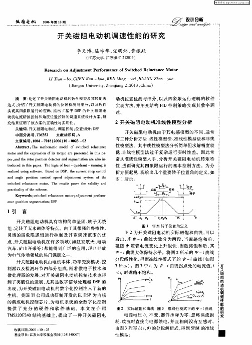 开关磁阻电动机调速性能的研究