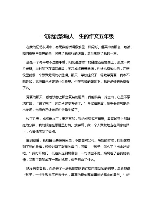 一句话能影响人一生的作文五年级