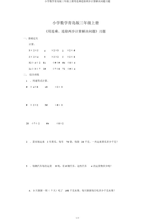 小学数学青岛版三年级上册用连乘连除两步计算解决问题习题