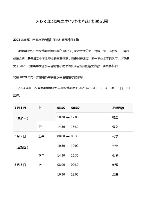 2023年北京高中合格考各科考试范围