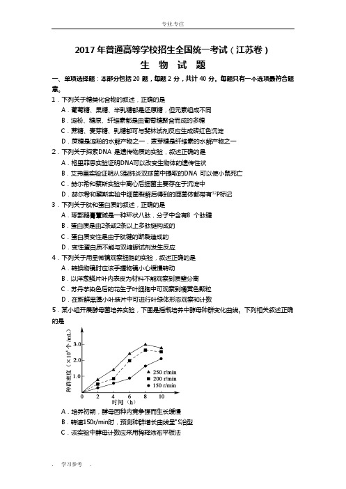 2017年江苏高考生物试题(含答案)