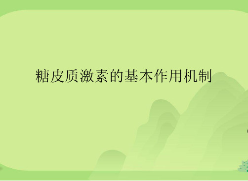 糖皮质激素的基本作用机制