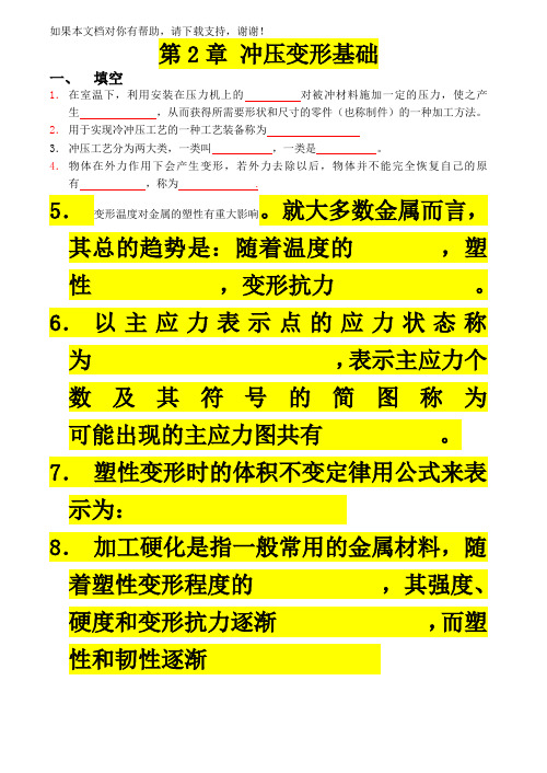 冲压工艺与模具设计习题及答案