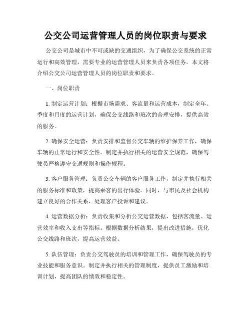 公交公司运营管理人员的岗位职责与要求