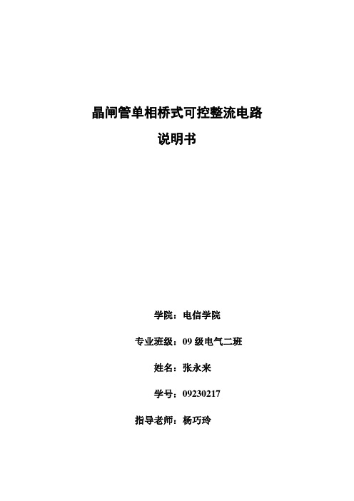 晶闸管单相桥式可控整流电路解读