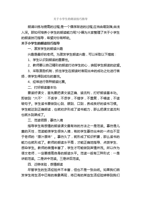 关于小学生的朗读技巧指导_朗诵稿_