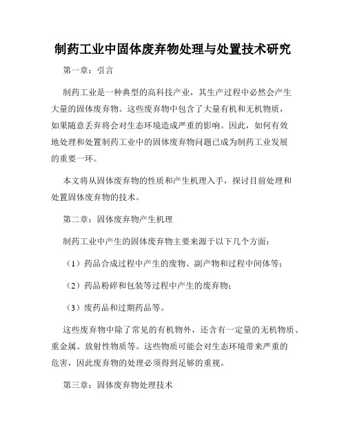 制药工业中固体废弃物处理与处置技术研究