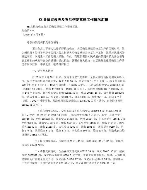 XX县抗灾救灾及灾后恢复重建工作情况汇报