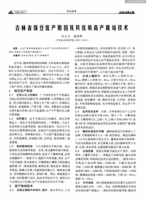 吉林省绿豆低产原因及共优质高产栽培技术