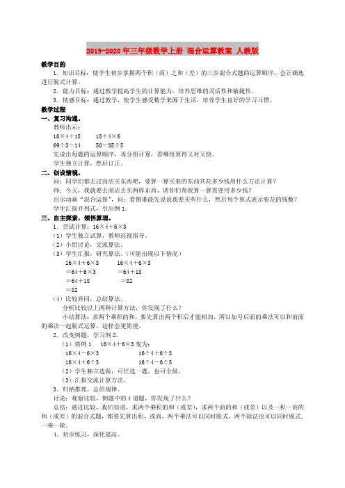 2019-2020年三年级数学上册 混合运算教案 人教版