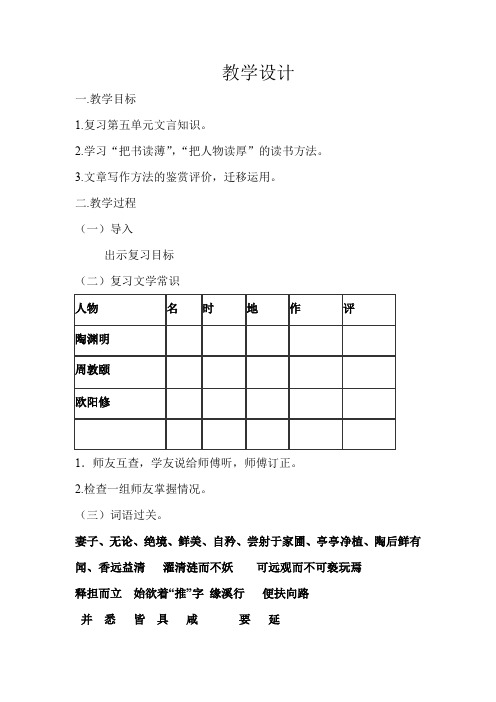 初中语文_桃花源记单元复习教学设计学情分析教材分析课后反思