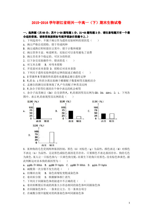 浙江省绍兴一中高一生物下学期期末试卷(含解析)