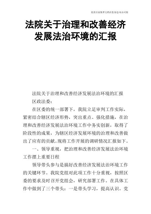 法院关于治理和改善经济发展法治环境的汇报