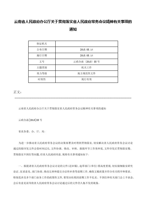 云南省人民政府办公厅关于贯彻落实省人民政府常务会议精神有关事项的通知-云政办函〔2015〕85号