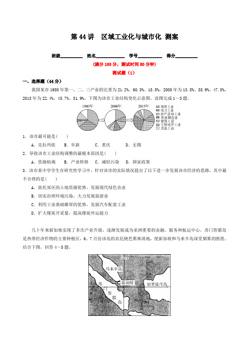 北京市2017年高考地理一轮复习资料 第44讲 区域工业化与城市化 测案 学生版