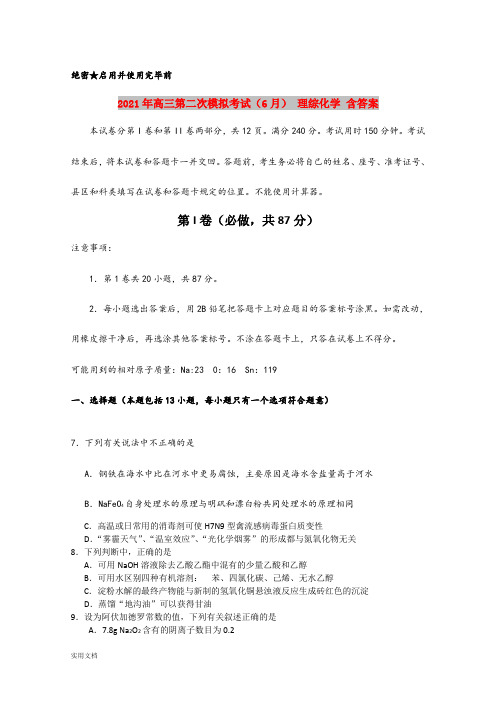 2021-2022年高三第二次模拟考试(6月) 理综化学 含答案