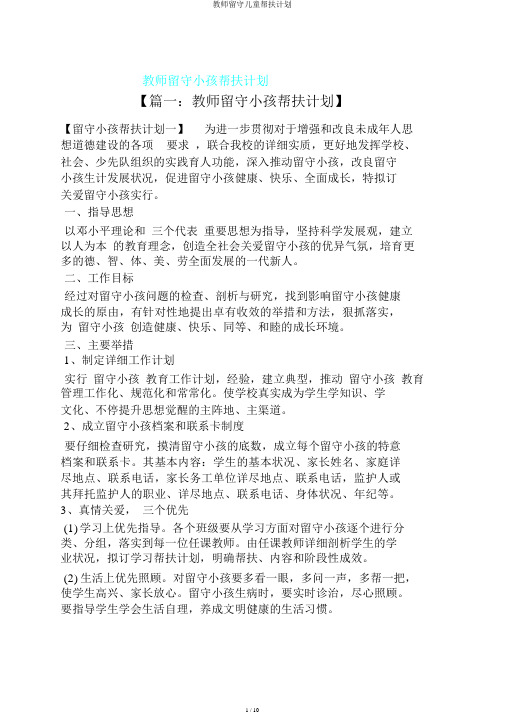 教师留守儿童帮扶计划