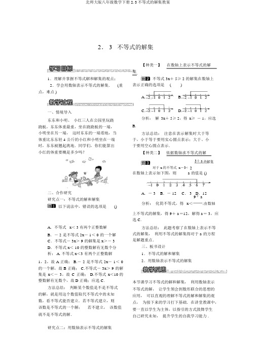 北师大版八年级数学下册2.3不等式的解集教案